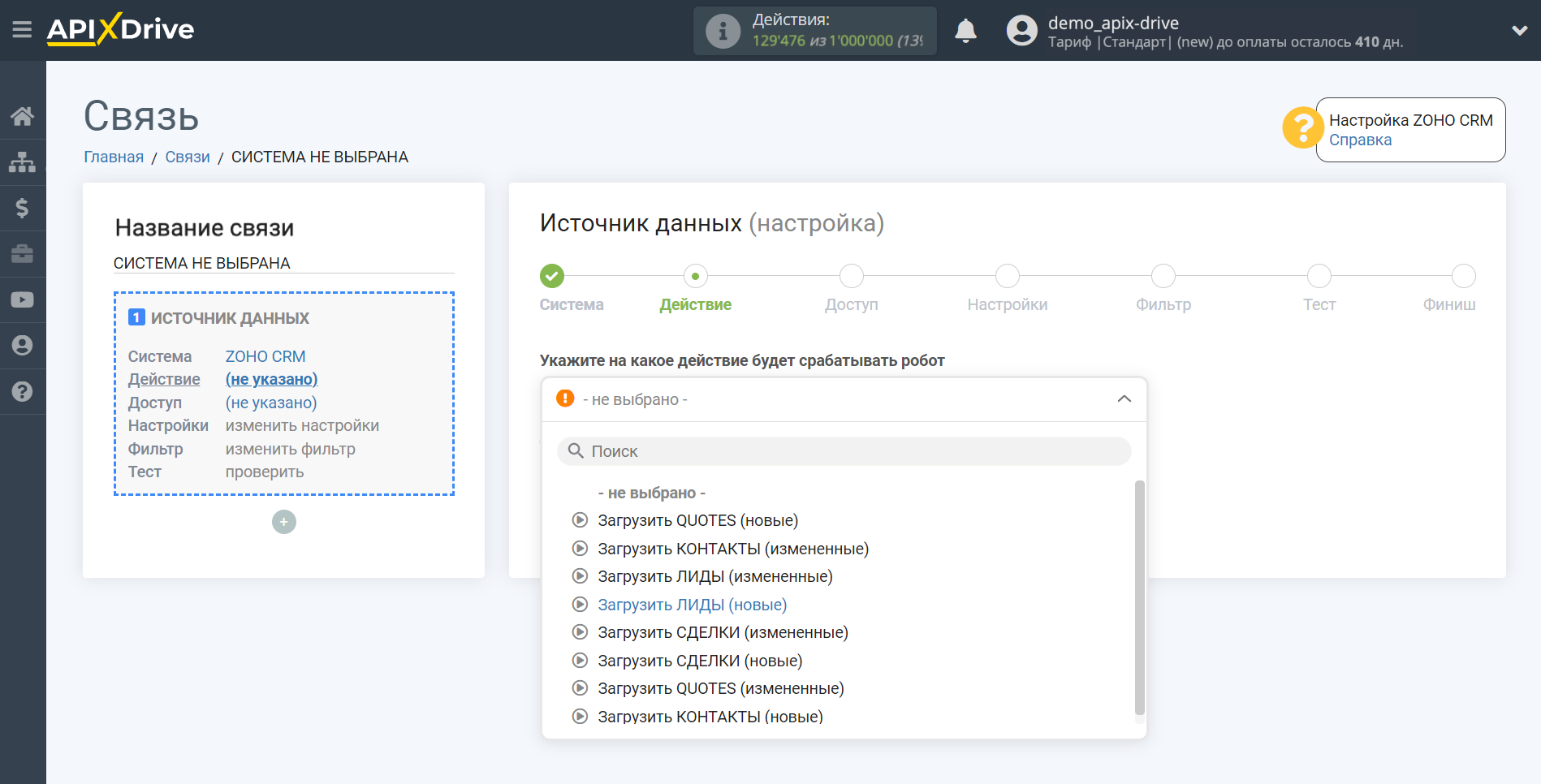 Настройка Zoho | Выбор действия в источнике