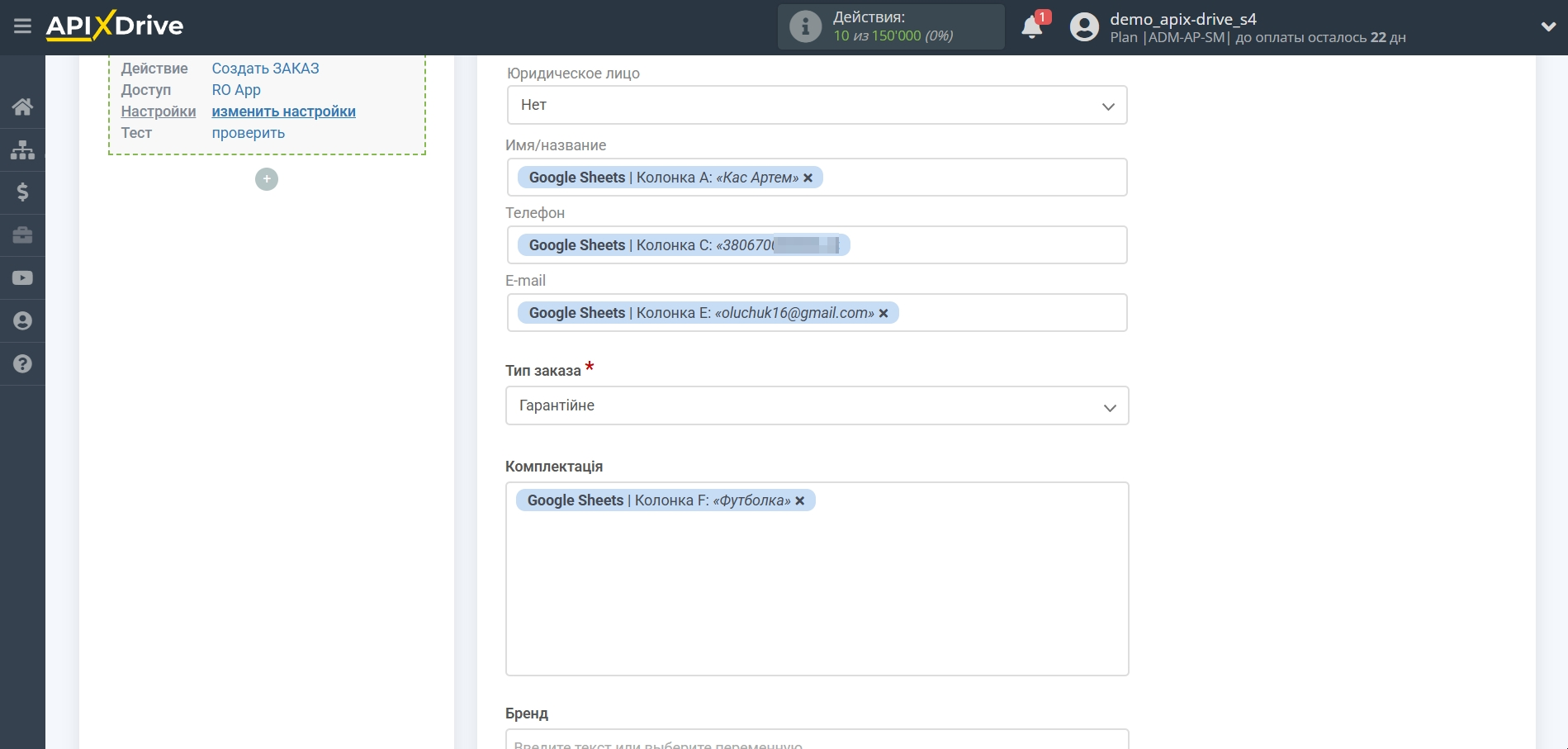 Настройка Приема данных в RO App | Настройка полей