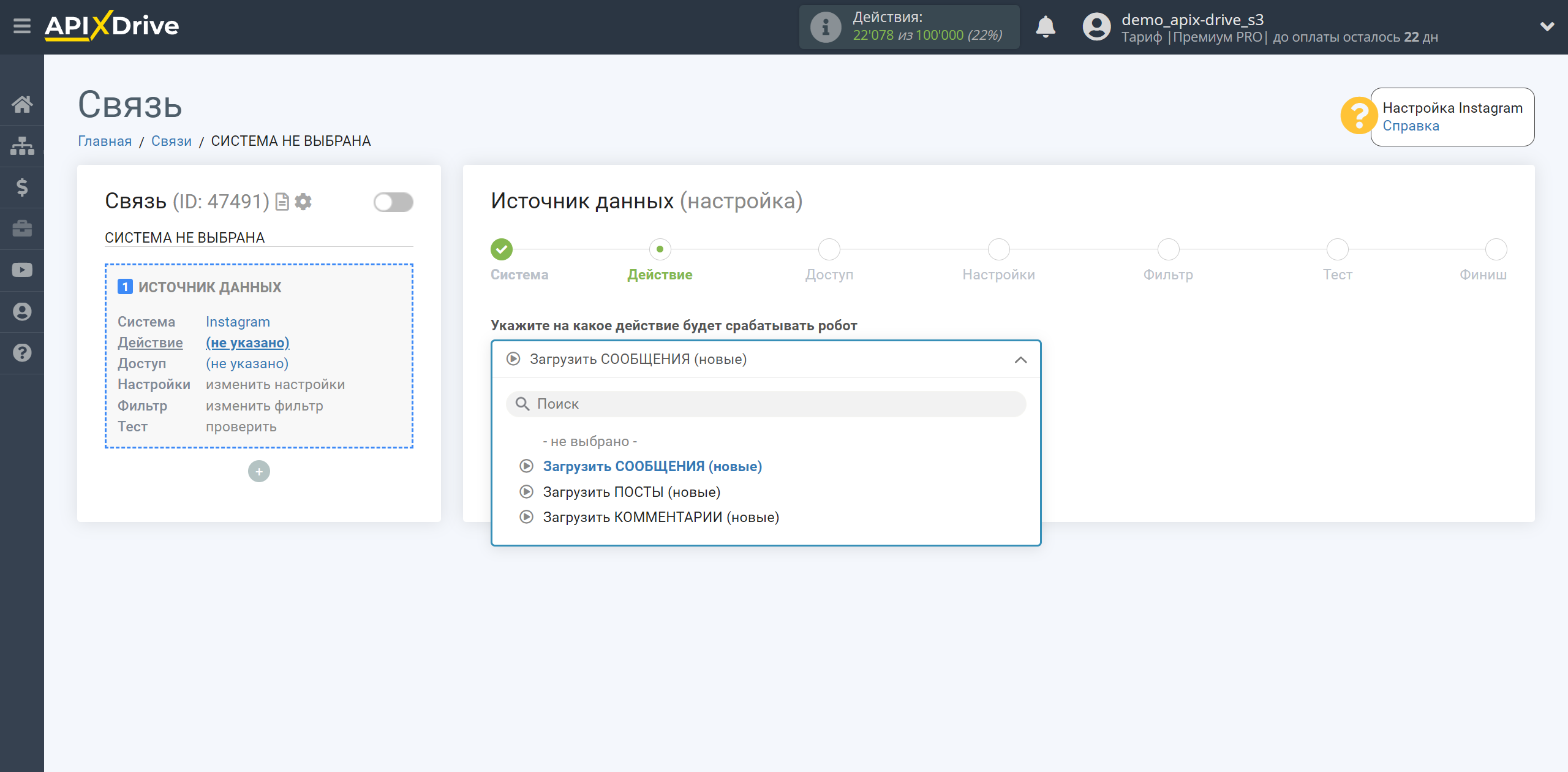 Настройка Instagram Direct | Выбор действия в источнике данных