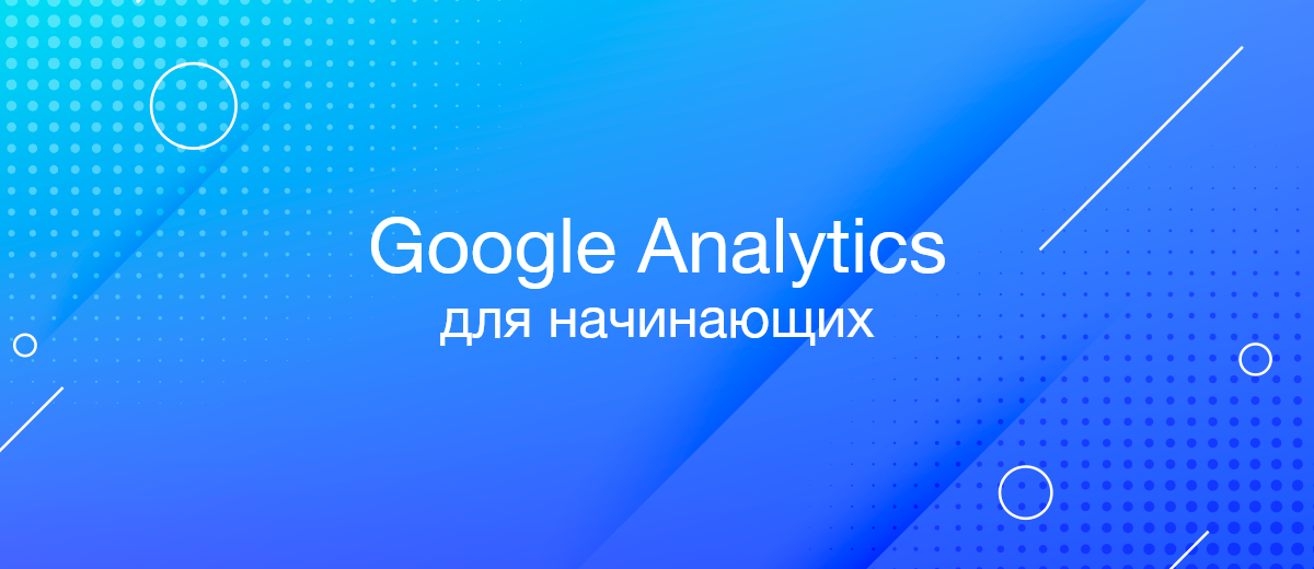 Google Analytics для начинающих