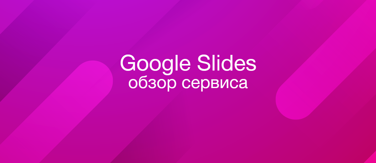 Google Slides – что это такое и как пользоваться