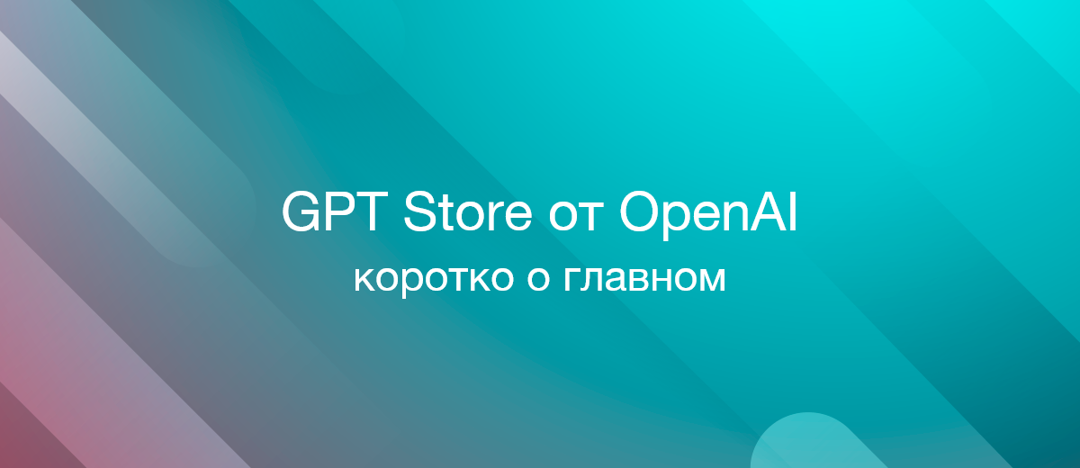 GPT Store от OpenAI: Маркетплейс кастомных ИИ-ботов 