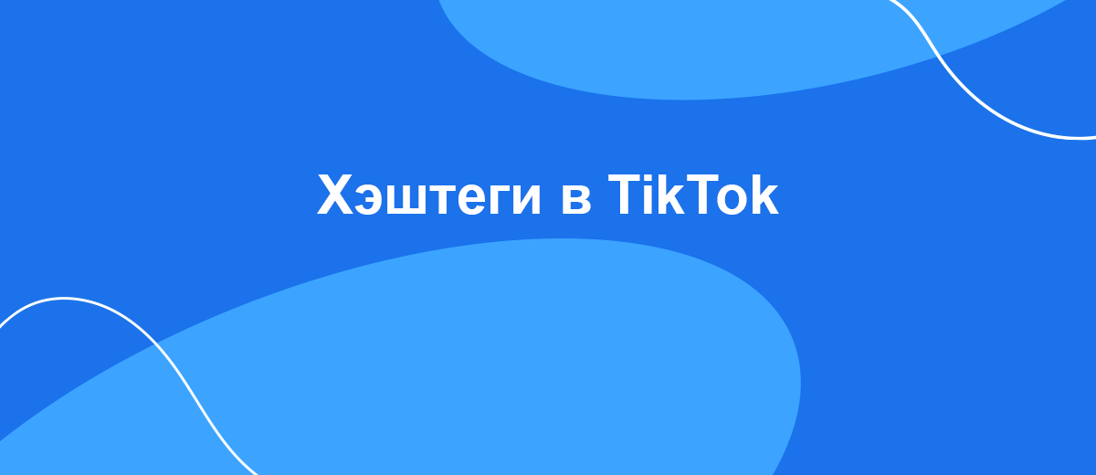 Хэштеги в TikTok: зачем и как использовать