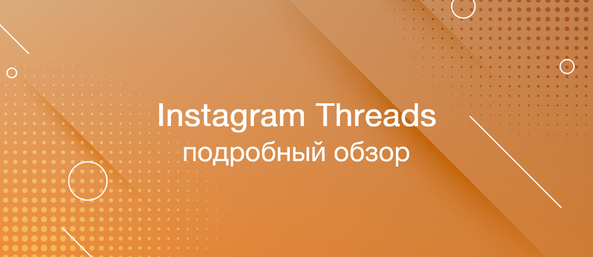 Instagram Threads: подробный обзор новой социальной сети