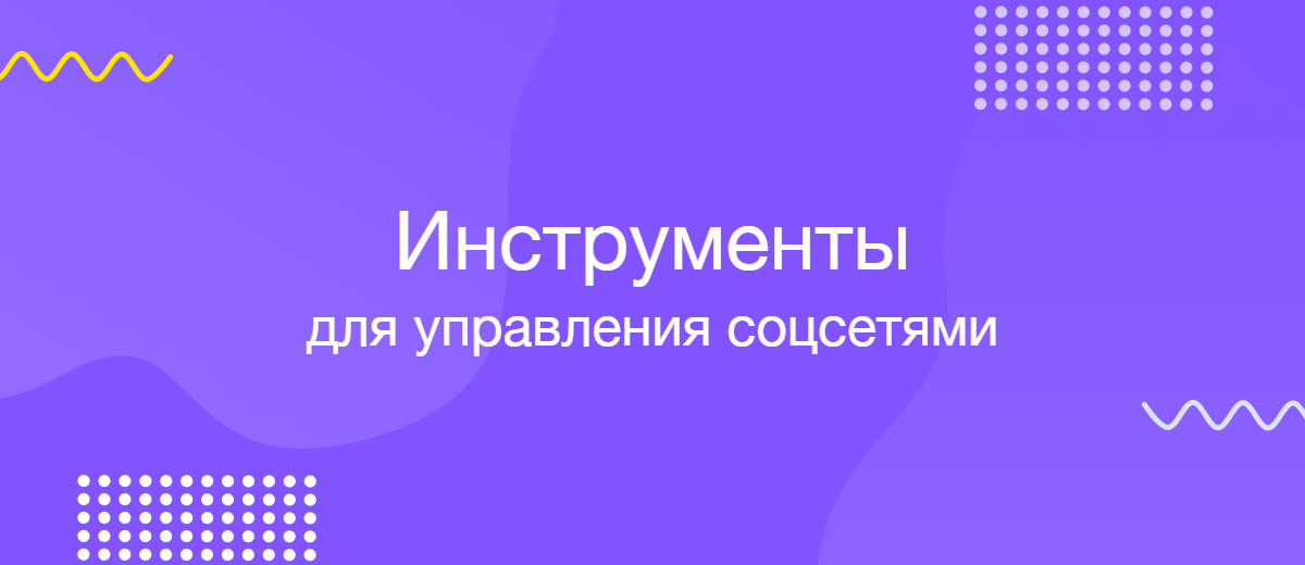 8 лучших инструментов для управления социальными сетями