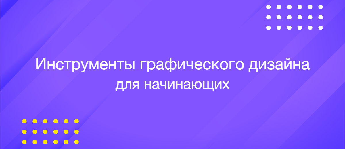 Топ-8 инструментов графического дизайна для начинающих (2025)