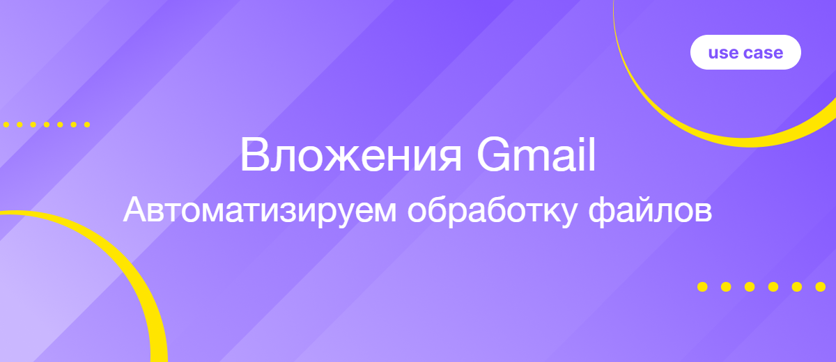 Как автоматизировать обработку вложений из Gmail