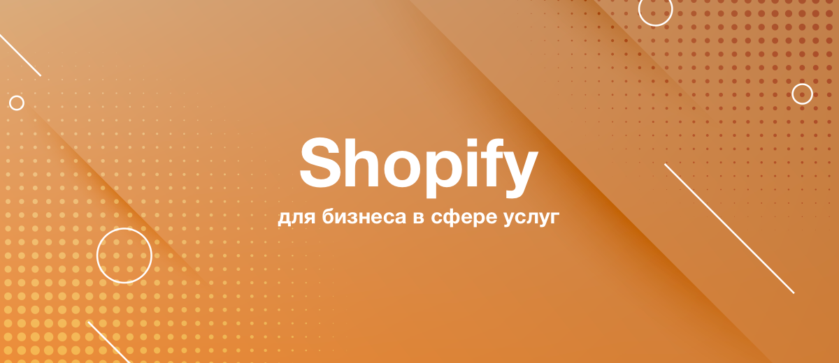 Как использовать Shopify в сфере услуг