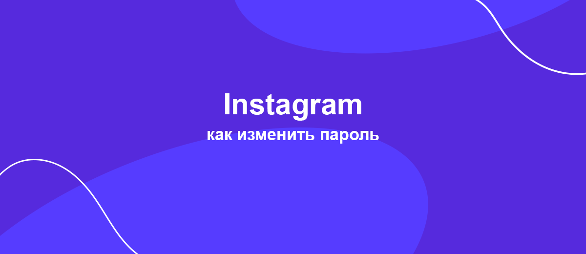 Как изменить пароль в Instagram