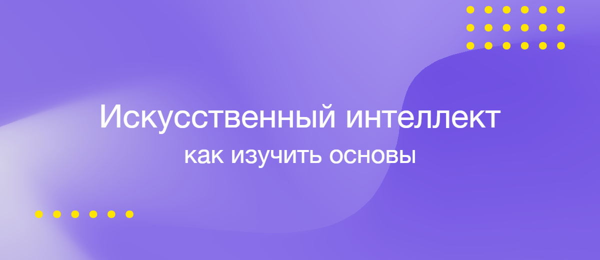 ИИ с нуля: Как изучить основы искусственного интеллекта