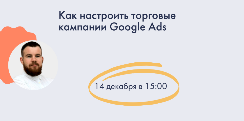 Как настроить торговые кампании Google Ads