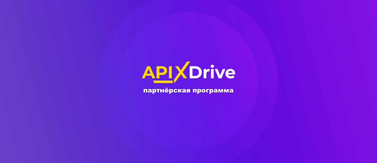 Как дополнительно зарабатывать $3000 в месяц вместе с ApiX-Drive