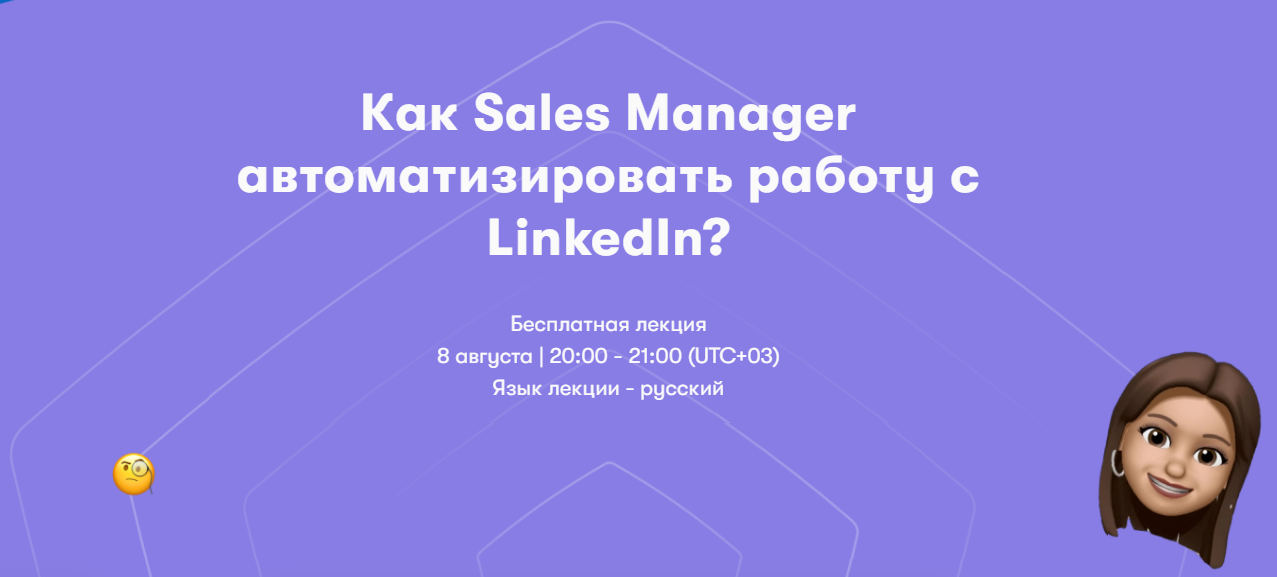 Как Sales Manager автоматизировать работу с LinkedIn?
