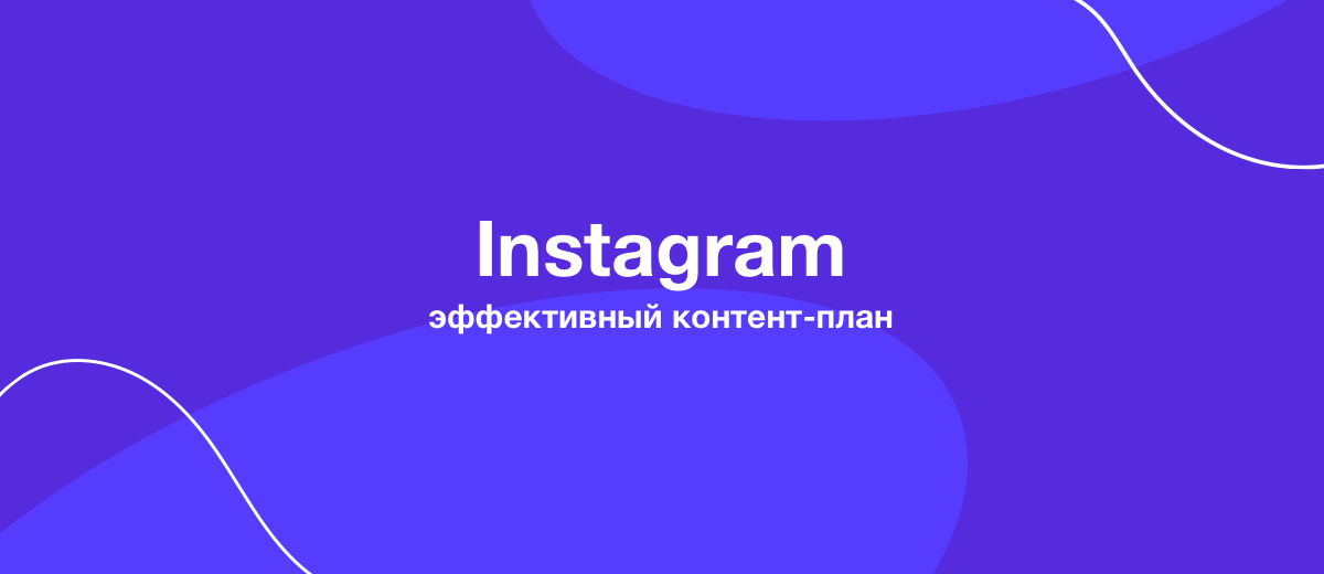 Как составить грамотный и эффективный контент-план для Instagram?