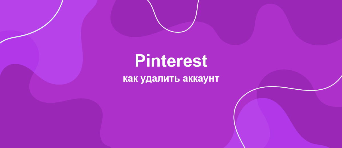 Как удалить аккаунт Pinterest