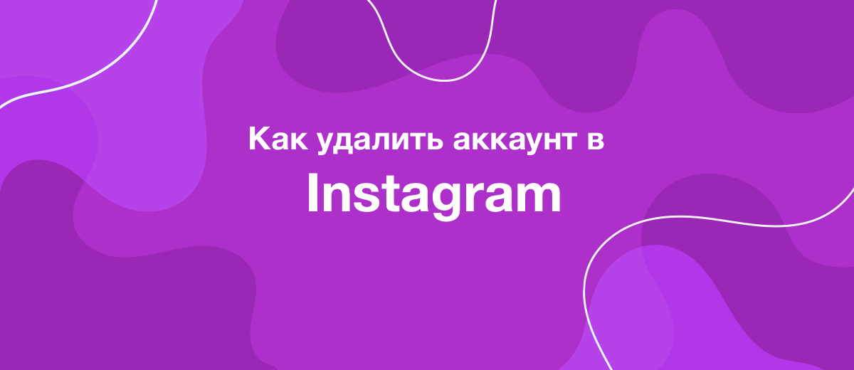 Как удалить аккаунт в Instagram