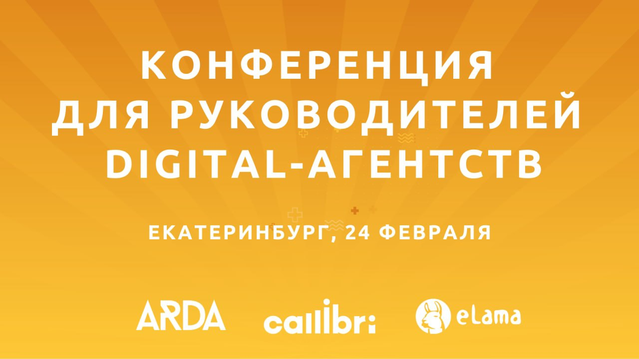 Конференция для руководителей digital-агентств от ARDA, Callibri и eLama в Екатеринбурге
