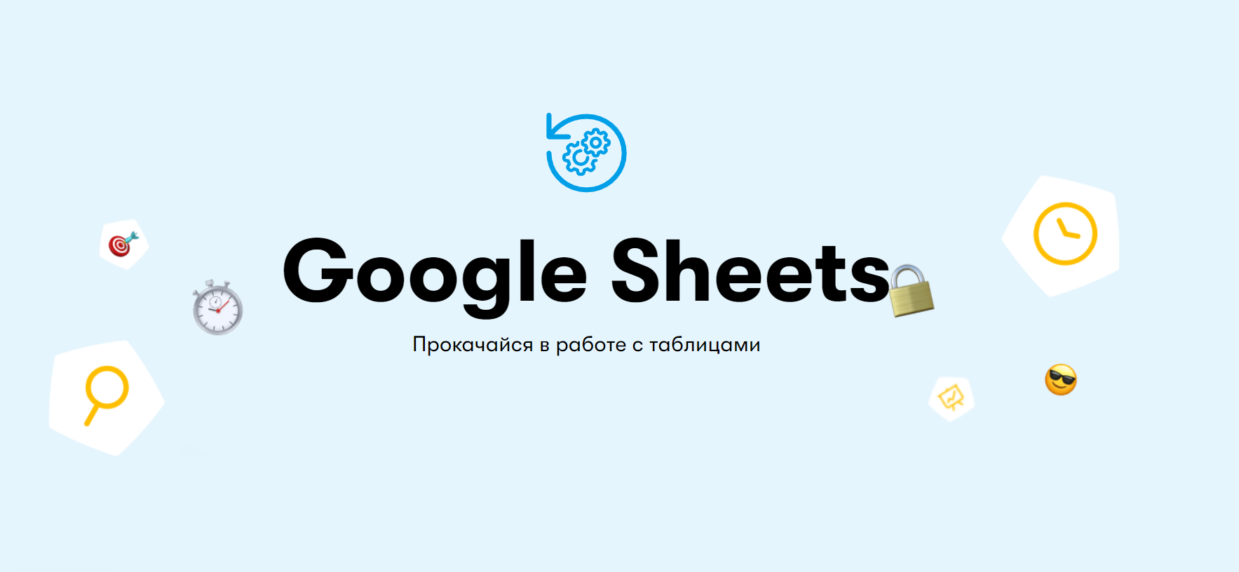 Курс “Google Sheets”