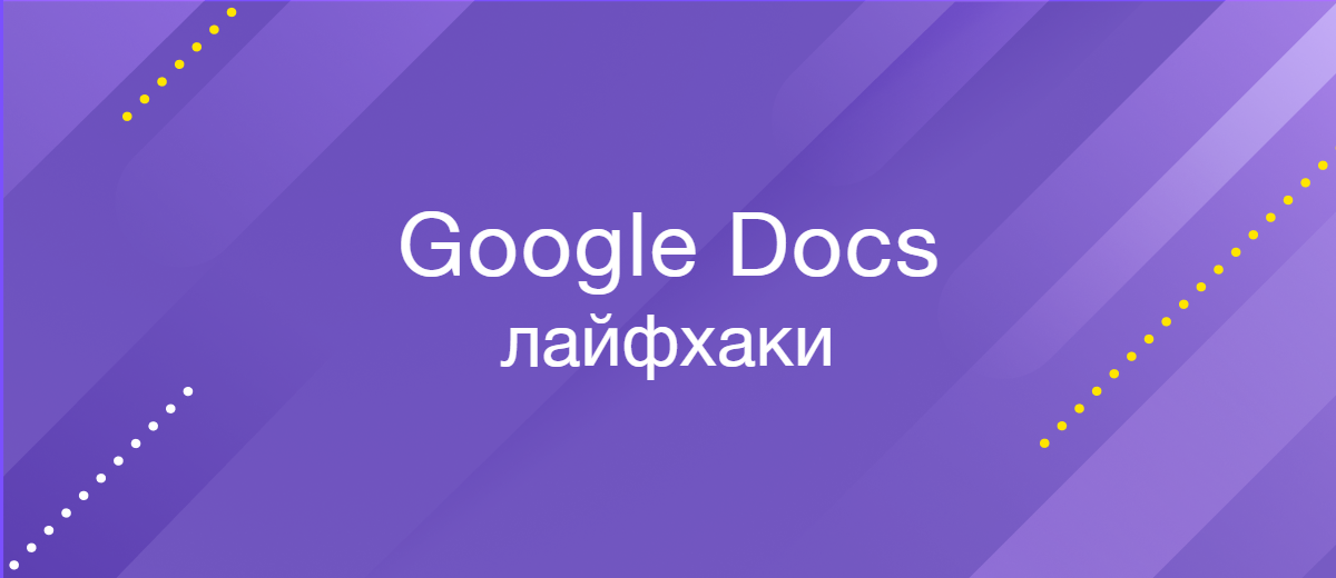 7 главных лайфхаков Google Docs для эффективной работы