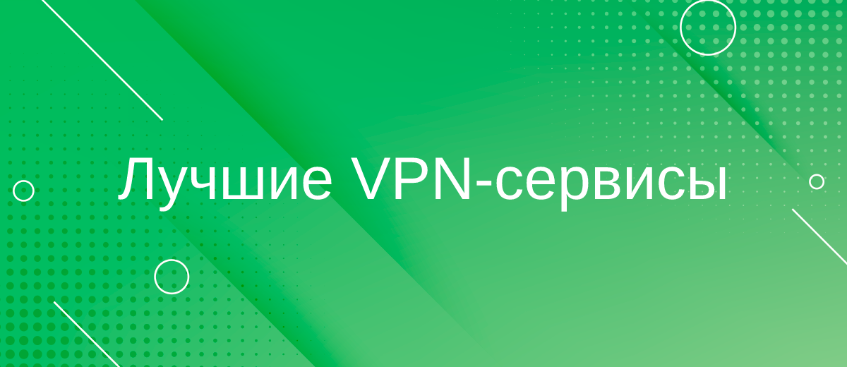 Лучшие VPN-сервисы 2022 года