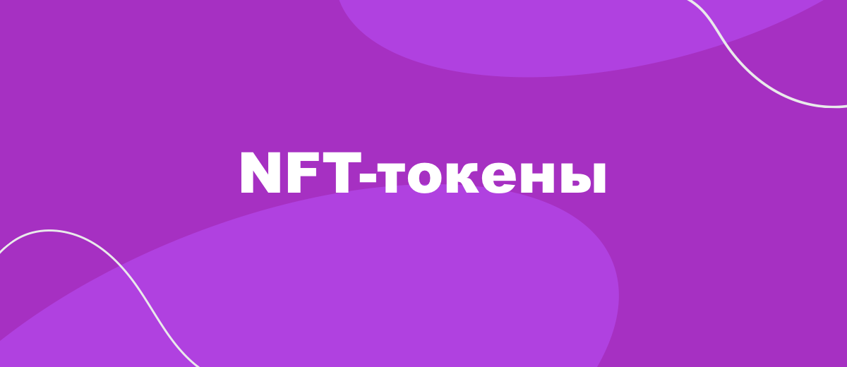 NFT-токены — диджитал-арт в качестве объекта для инвестиций