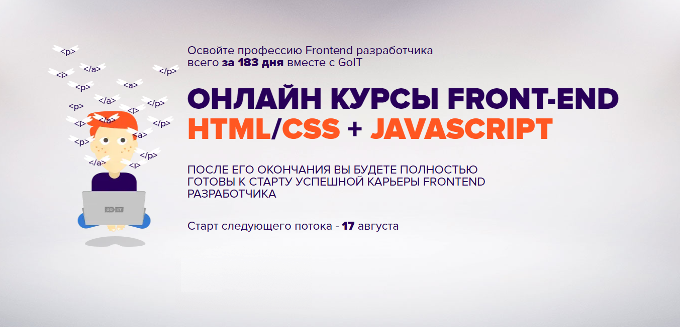 ОНЛАЙН КУРСЫ FRONT-END
HTML/CSS + JAVASCRIPT
