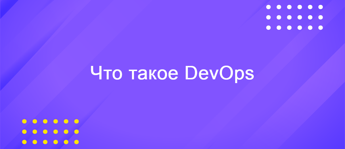 Осваиваем DevOps: ключевые понятия, инструменты и лучшие практики