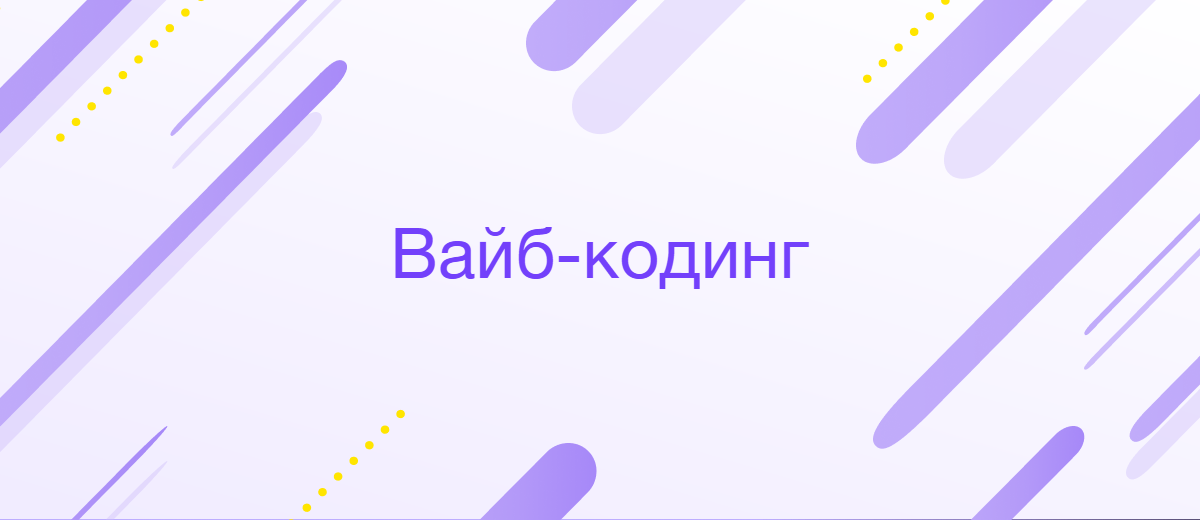 От промптов к продукту: как вайб-кодинг трансформирует разработку программного обеспечения