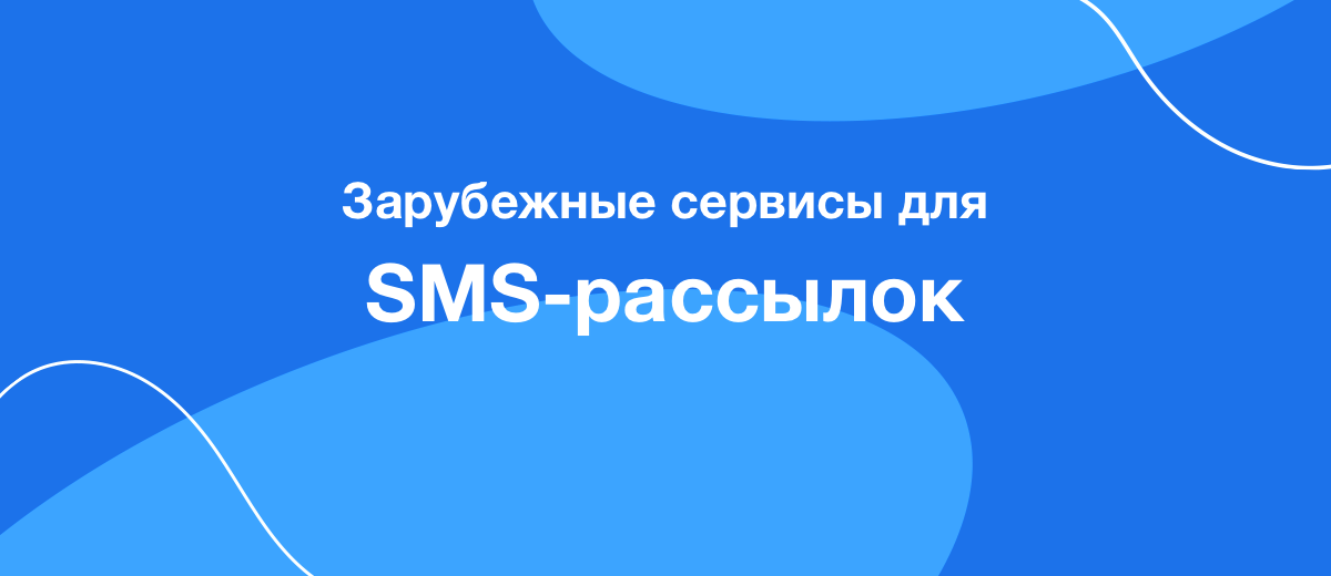 Полезная подборка зарубежных сервисов для SMS-рассылок