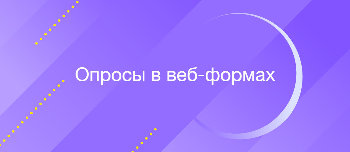 Популярные форматы опросов в веб-формах