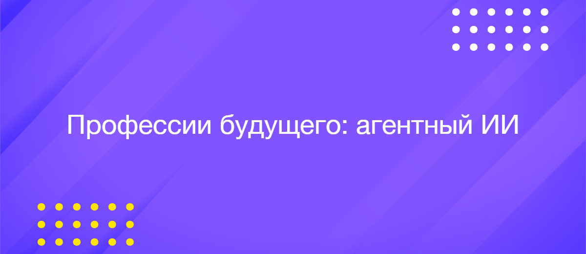 5 новых профессий в эпоху агентного ИИ