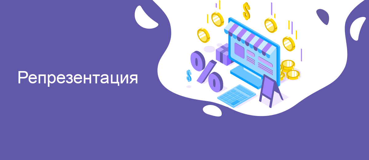 Репрезентация