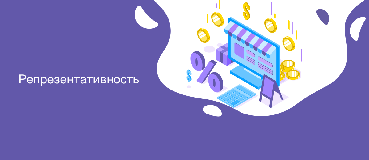 Что такое репрезентативность – рассказываем простыми словами