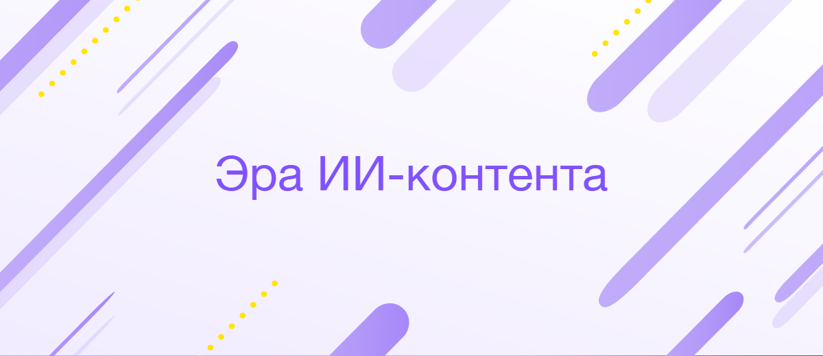 Создание контента с помощью ИИ: возможности и подводные камни