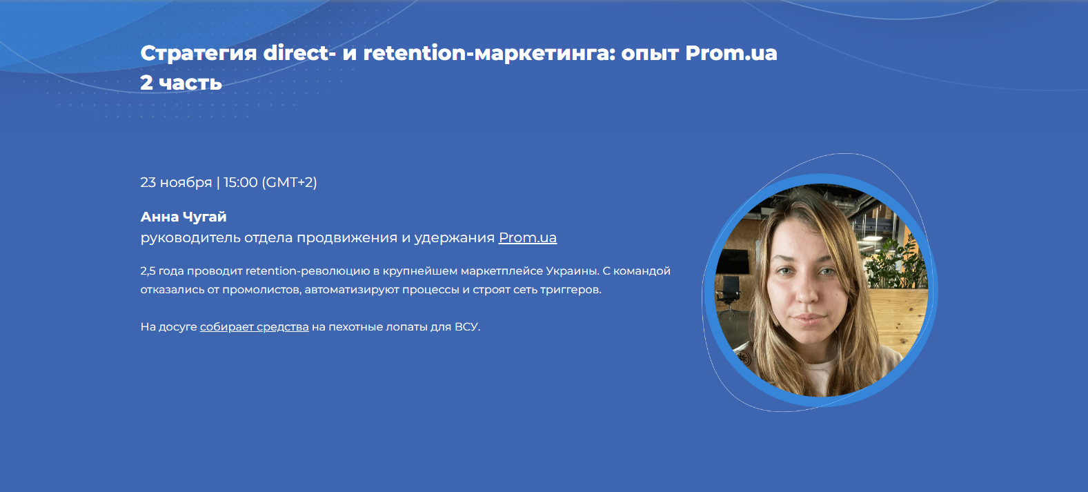 Стратегия direct- и retention-маркетинга: опыт Prom.ua