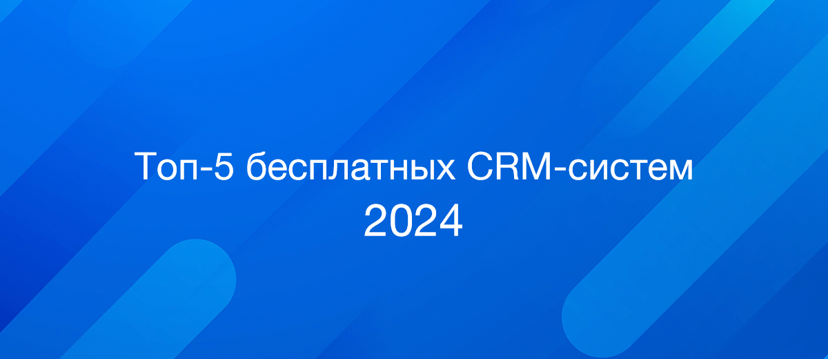Топ-5 бесплатных программ CRM – 2024