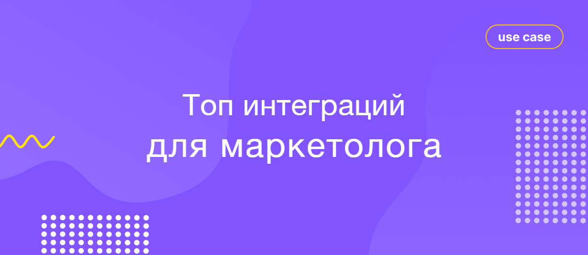 Топ-7 интеграций для автоматизации работы маркетолога
