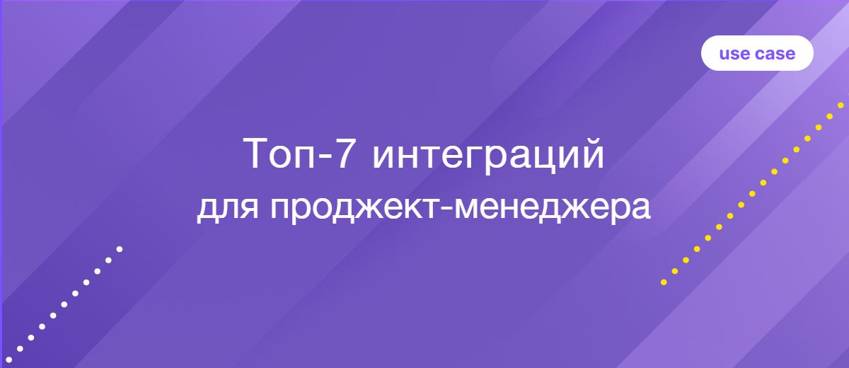 Топ-7 интеграций для автоматизации работы проектного менеджера