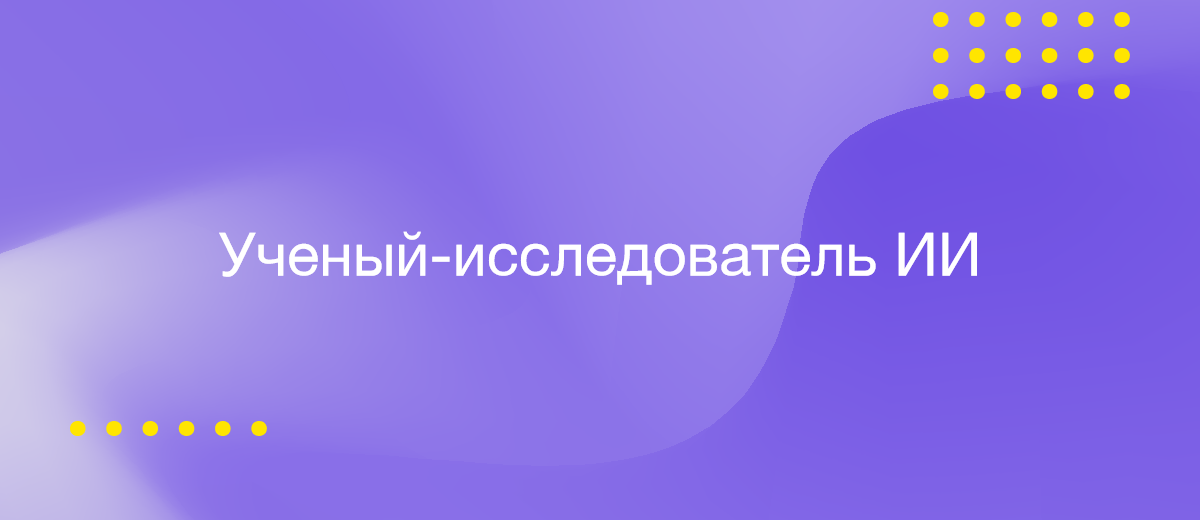 Ученый-исследователь в области ИИ: пионер технологий будущего