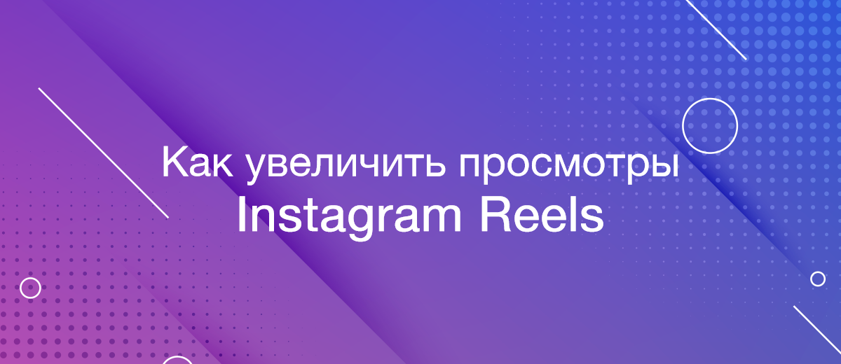 Пошаговое руководство по увеличению просмотров Reels в Instagram 