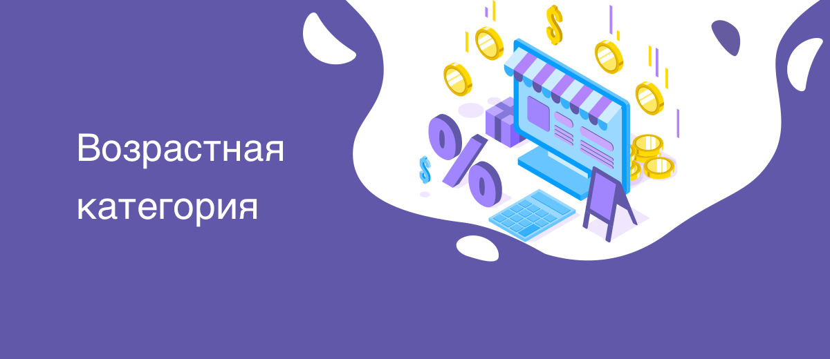 Возрастная группа [age_group] - Cправка - Google Merchant Center