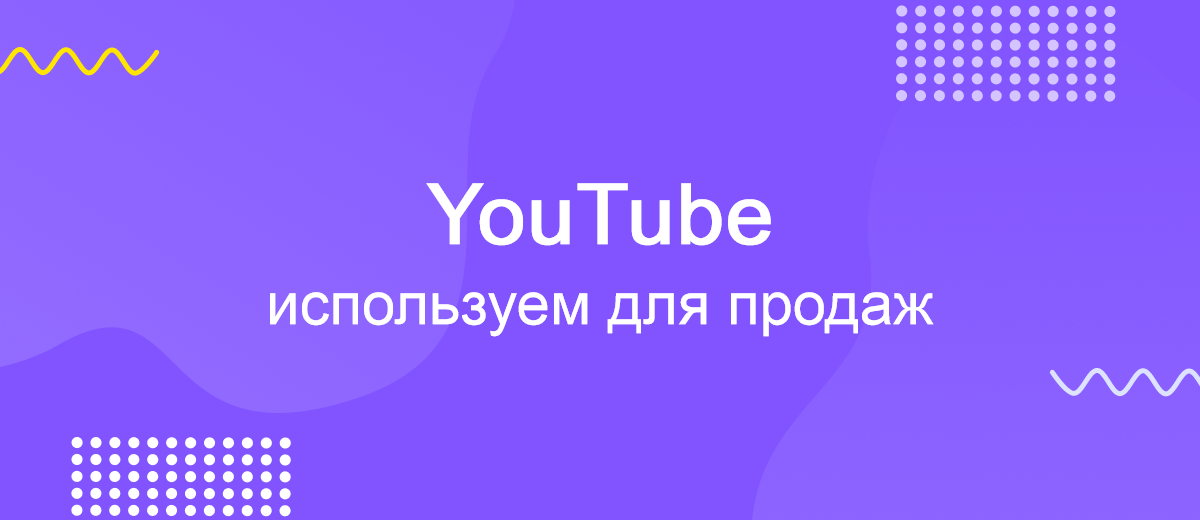 Как использовать YouTube для увеличения продаж