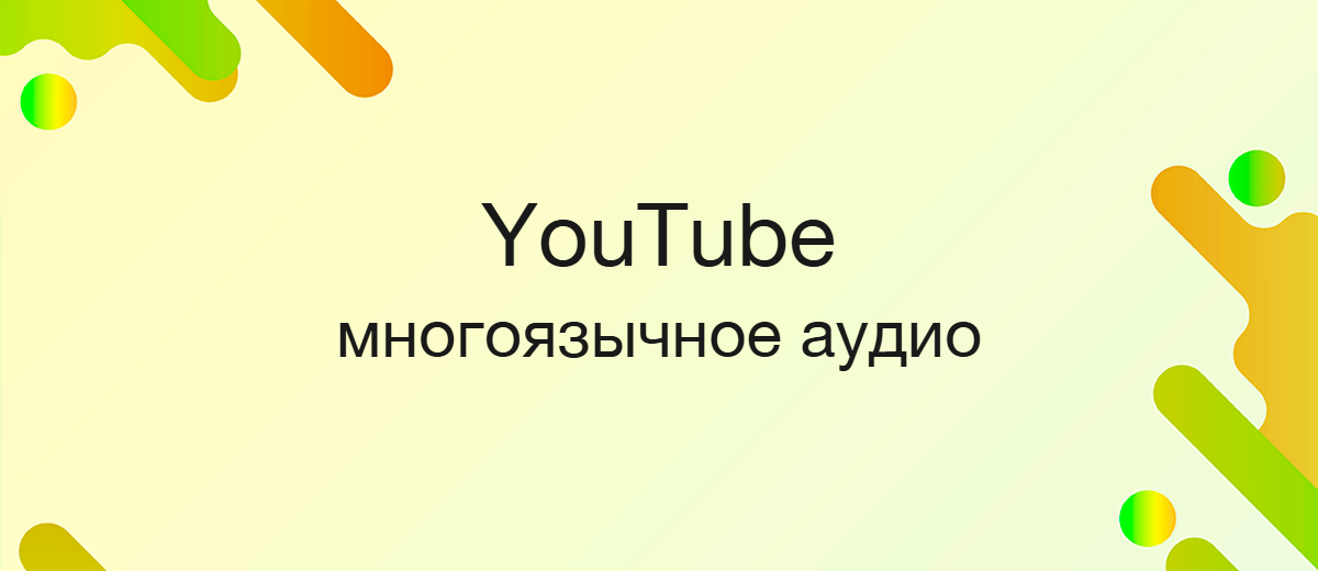 YouTube запускает многоязычное дублирование аудио