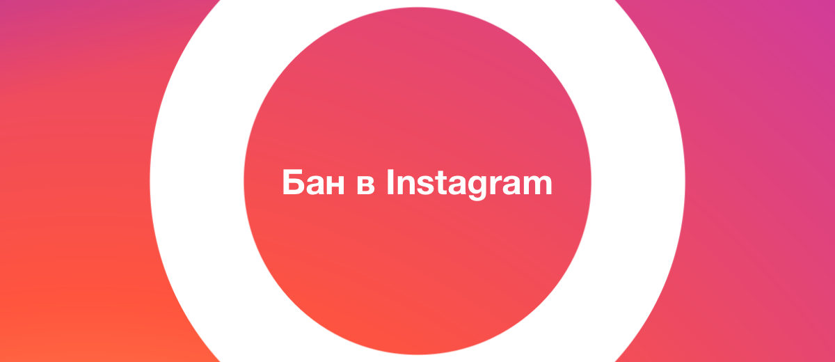 За что блокирует Instagram и как этого избежать?