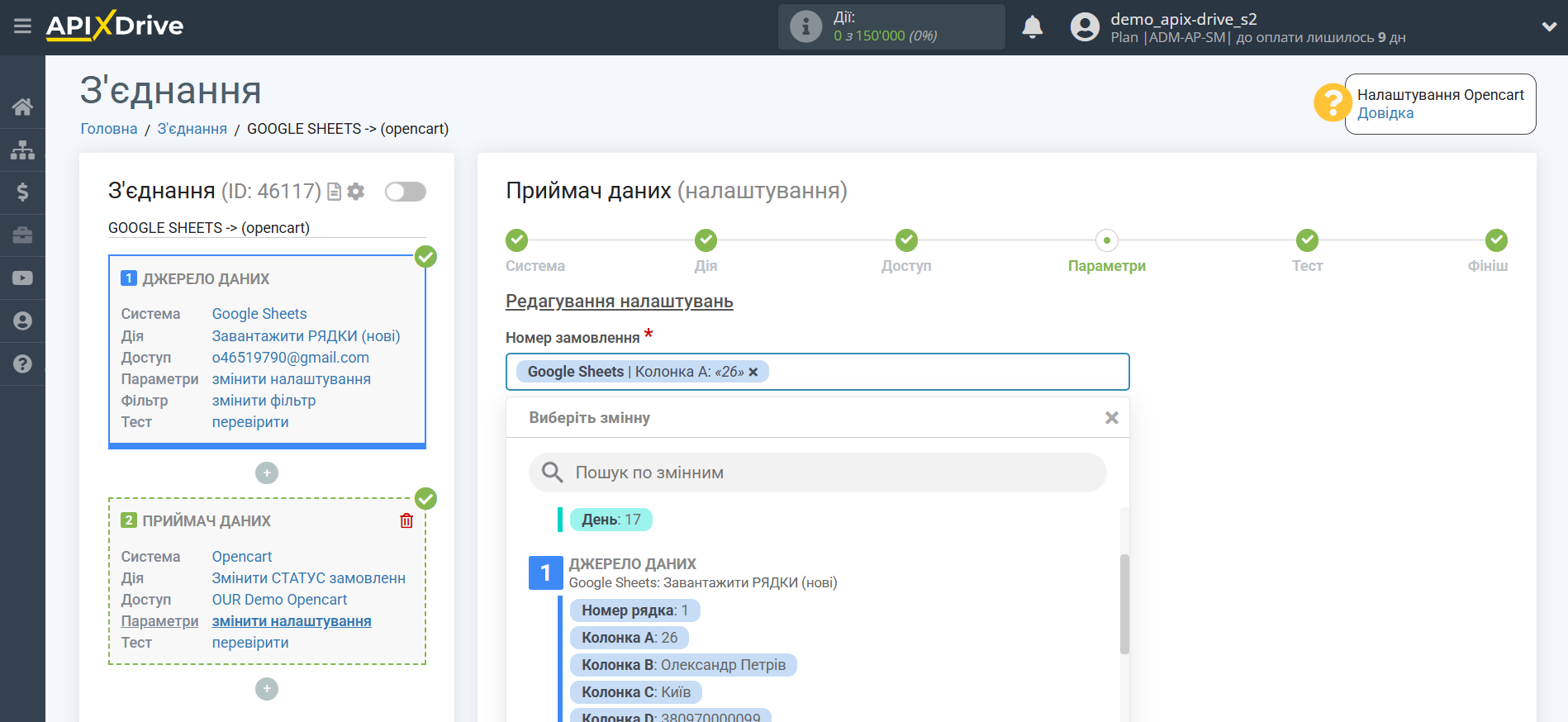 Налаштування Приймача даних Opencart | Налаштування полів
