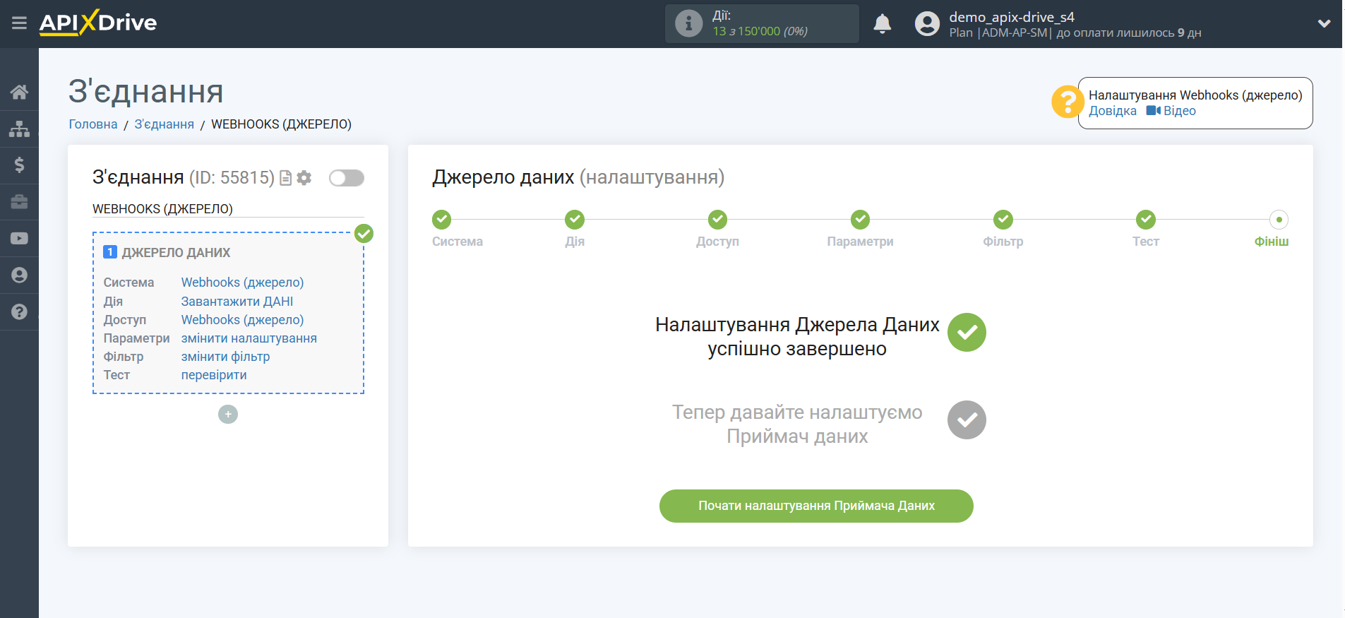 Налаштування Webhooks | Перехід до налаштування системи приймача даних