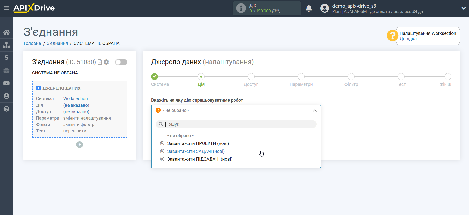 Налаштування Worksection | Вибір дії Налаштування Worksection | Вибір дії