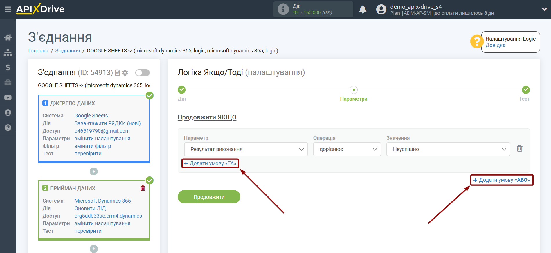 Microsoft Dynamics 365 Оновити ЛІД / Створити ЛІД | Додаткові умови "ТА", "АБО"