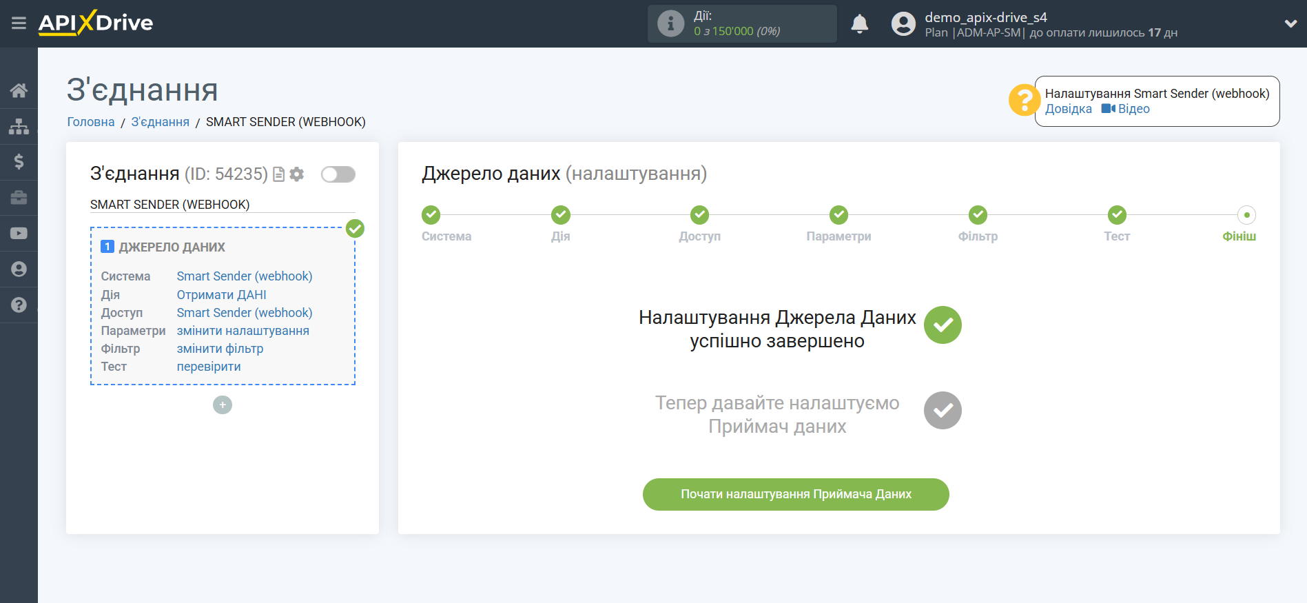 Налаштування Smart Sender (webhook) | Перехід до налаштування Приймача даних Налаштування Smart Sender (webhook) | Перехід до налаштування Приймача даних
