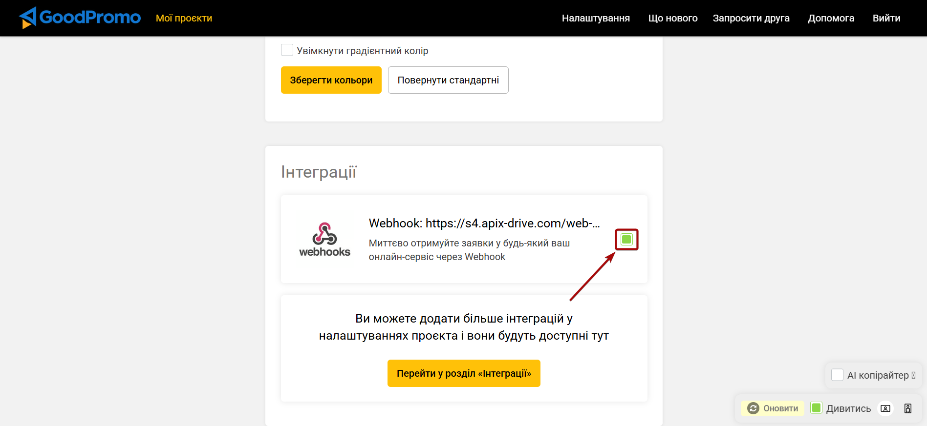 Налаштування GoodPromo | Увімкнення Webhook Налаштування GoodPromo | Увімкнення Webhook